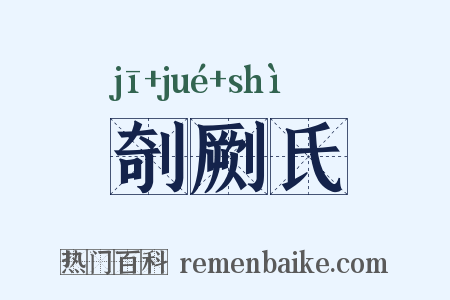 剞劂氏是什么意思的图片